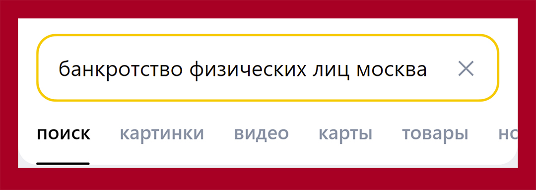 Перед вами поисковой запрос в Яндексе «Банкротство физических лиц Москва». На его примере мы и обсудим SEO